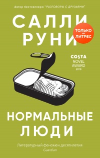 Нормальные люди - Салли Руни