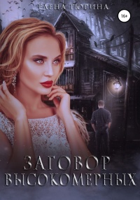 Заговор Высокомерных - Елена Тюрина