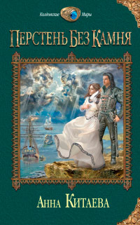 Перстень без камня - Анна Китаева