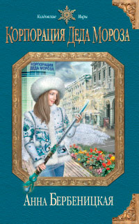 Корпорация Деда Мороза - Анна Бербеницкая