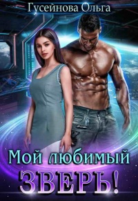 Мой любимый зверь! - Ольга Гусейнова