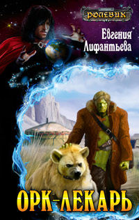 Орк-лекарь - Евгения Лифантьева