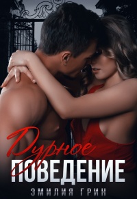 Дурное поведение - Эмилия Грин