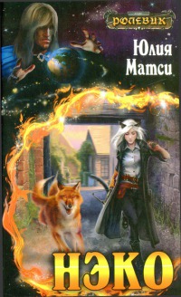 Нэко - Юлия Матси