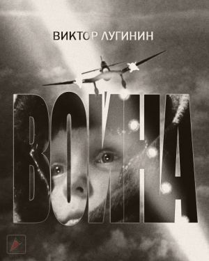 Лугинин Виктор - Война