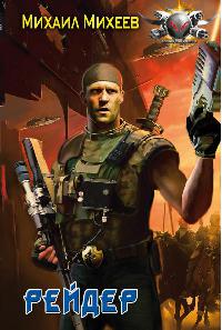 Рейдер - Михаил Михеев