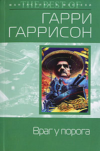 Враг у порога - Гарри Гаррисон