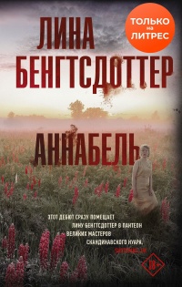 Аннабель - Лина Бенгтсдоттер