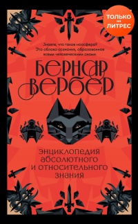Энциклопедия абсолютного и относительного знания - Бернард Вербер