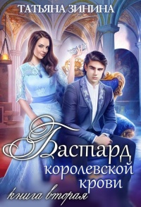 Бастард королевской крови. Книга 2 - Татьяна Зинина