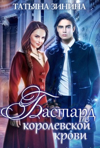 Бастард королевской крови - Татьяна Зинина