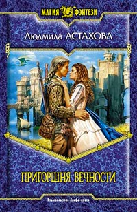 Пригоршня вечности - Людмила Астахова