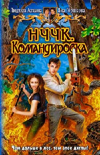 НЧЧК. Командировка - Яна Горшкова