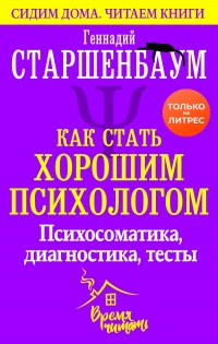 Как стать хорошим психологом. Психосоматика, диагностика, тесты - Геннадий Старшенбаум