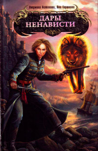 Дары ненависти - Яна Горшкова