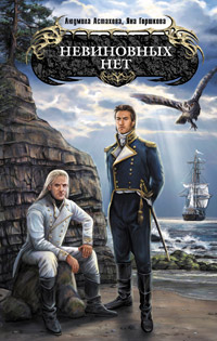 Невиновных нет - Яна Горшкова