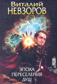 Эпоха переселения душ - Виталий Невзоров
