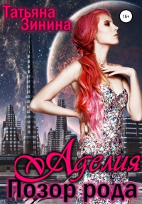 Аделия. Позор рода - Татьяна Зинина