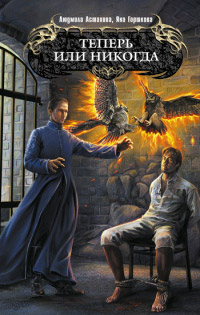 Теперь или никогда - Яна Горшкова