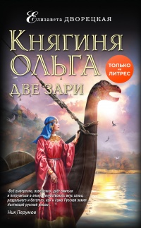 Княгиня Ольга. Две зари - Елизавета Дворецкая