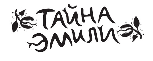 Тайна Эмили Тайна Эмили