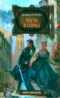 Честь взаймы - Людмила Астахова