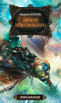 Ничего невозможного - Людмила Астахова