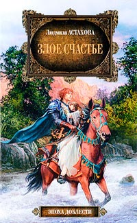 Злое счастье - Людмила Астахова