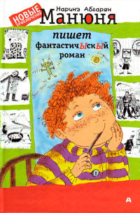 Манюня пишет фантастичЫскЫй роман - Наринэ Абгарян