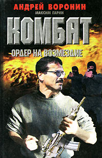 Ордер на возмездие - Максим Гарин