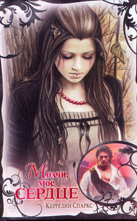 Молчи, мое сердце - Керрелин Спаркс