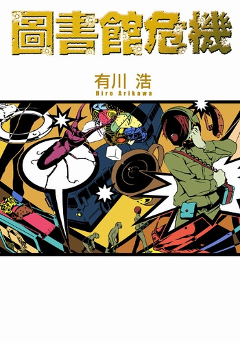 Арикава Хиро - Библиотечные войны 3