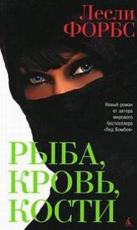 Рыба, кровь, кости - Лесли Форбс