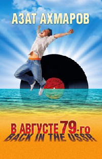 В августе 79-го, или Back in the USSR - Азат Ахмаров