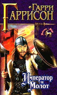 Император и молот - Гарри Гаррисон
