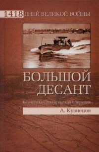 Большой десант. Керченско-Эльтигенская операция - Андрей Кузнецов