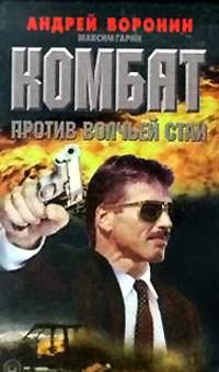 Комбат против волчьей стаи - Андрей Воронин