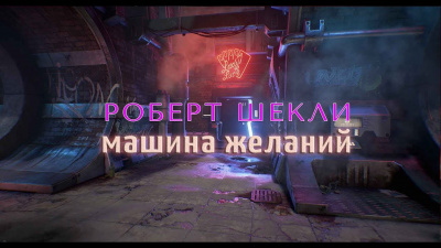 Шекли Роберт - Машина желаний