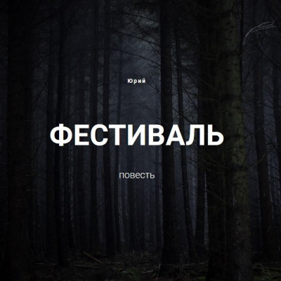 Юрий А. - Фестиваль