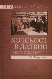 Холокост в Латвии. «Убить всех евреев!» - Максим Марголин
