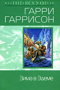 Зима в Эдеме - Гарри Гаррисон