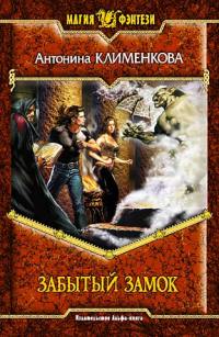 Забытый замок - Антонина Клименкова