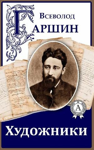 Гаршин Всеволод - Художники