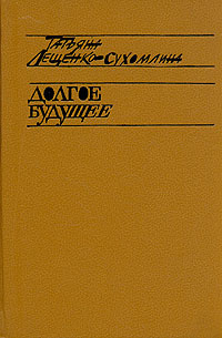 Сухомлина-Лещенко Татьяна - Долгое будущее