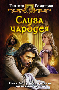 Слуга чародея - Галина Львовна Романова