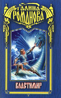 Властимир - Галина Львовна Романова