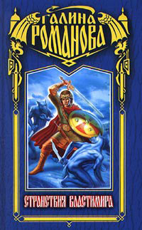 Странствия Властимира - Галина Львовна Романова