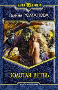 Золотая Ветвь - Галина Львовна Романова