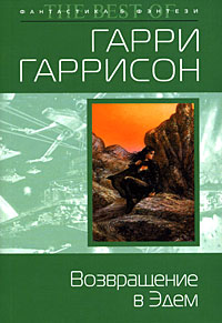 Возвращение в Эдем - Гарри Гаррисон