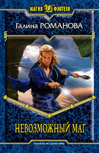 Невозможный маг - Галина Львовна Романова